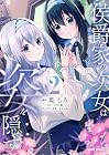 侯爵家の次女は姿を隠す 第2巻