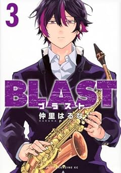 BLASTの最新刊