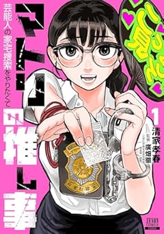 マトリの推し事 芸能人の家宅捜索をやりたくての最新刊