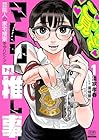 マトリの推し事&nbsp;芸能人の家宅捜索をやりたくて 1巻 （清家孝春、廣畑徹）