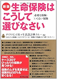 新版 生命保険はこうして選びなさい