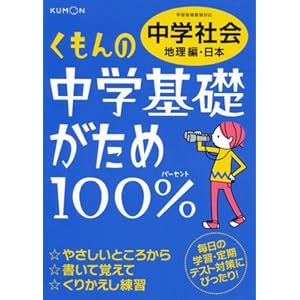 Kumon no chuÌ„gaku kisogatame hyakupaÌ„sento chuÌ„gaku shakai : 2012-Chirihen-Nihon.