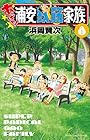 あっぱれ!浦安鉄筋家族 第8巻