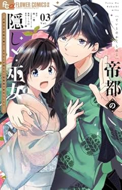 帝都の隠し巫女 ～式神付き没落令嬢は、あやかしが視えない陰陽師の使用人になる～の最新刊
