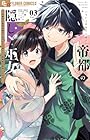 帝都の隠し巫女 ～式神付き没落令嬢は、あやかしが視えない陰陽師の使用人になる～ 第3巻