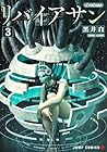 リバイアサン 第3巻