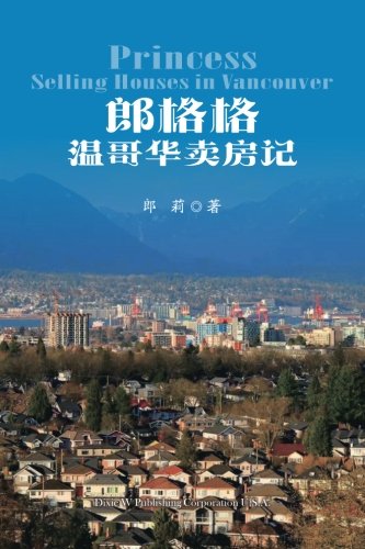 Princess Selling Houses in Vancouver (Chinese Edition) by Li Lang