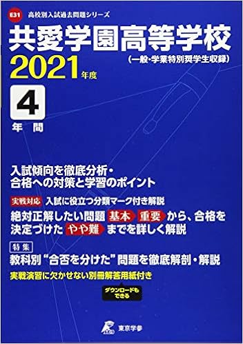共愛学園高等学校 21年度 過去問4年分 高校別 入試問題シリーズe31 東京学参 編集部 本 通販 Amazon