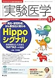 実験医学 2015年11月号 Vol.33 No.18