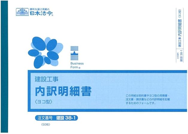 Amazon 日本法令 建設 38 1 建設工事 内訳明細書 ヨコ型 領収書 明細書 文房具 オフィス用品