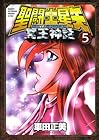 聖闘士星矢 NEXT DIMENSION 冥王神話 第5巻