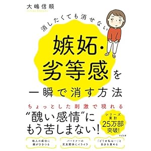 消したくても消せない嫉妬・劣等感を一瞬で消す方法 [Kindle版]