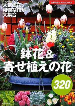 鉢花 寄せ植えの花3 主婦の友ベストbooks 主婦の友社 本 通販 Amazon