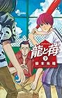 龍と苺 第9巻