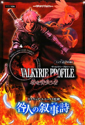 ヴァルキリープロファイル 咎を背負う者 Nds版 咎人の叙事詩 スクウェア エニックス監修 Vジャンプブックス Vジャンプ編集部 本 通販 Amazon