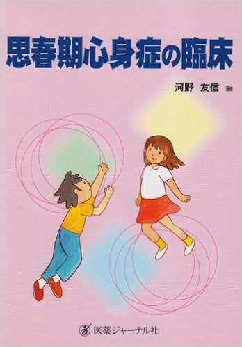 思春期心身症の臨床 友信 河野 本 通販 Amazon