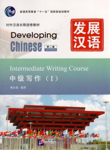 Amazon.com: Developing Chinese-Intermediate Comprehensive Course-I