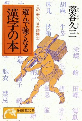 遊んで強くなる漢字の本 この一冊で 日本語博士 ノン ポシェット Amazon Com Books