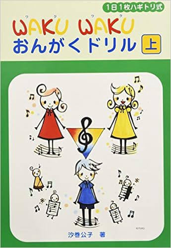 1日1枚ハギトリ式 Waku Waku おんがくドリル 上 汐巻 公子 本 通販 Amazon