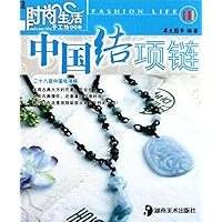 时尚生活手工坊:中国结项链 (Chinese Edition) book cover 时尚生活手工坊:中国结项链 (Chinese Edition) book cover