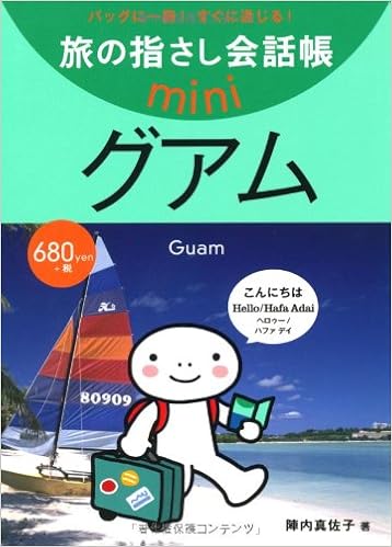 旅の指さし会話帳mini グアム グアム英語 陣内 真佐子 北島 志織 むろふし かえ 本 通販 Amazon 旅の指さし会話帳mini グアム グアム英語 陣内 真佐子 北島 志織 むろふし かえ 本 通販 Amazon