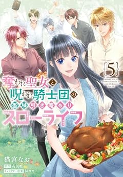 奪われ聖女と呪われ騎士団の聖域引き篭もりスローライフの最新刊
