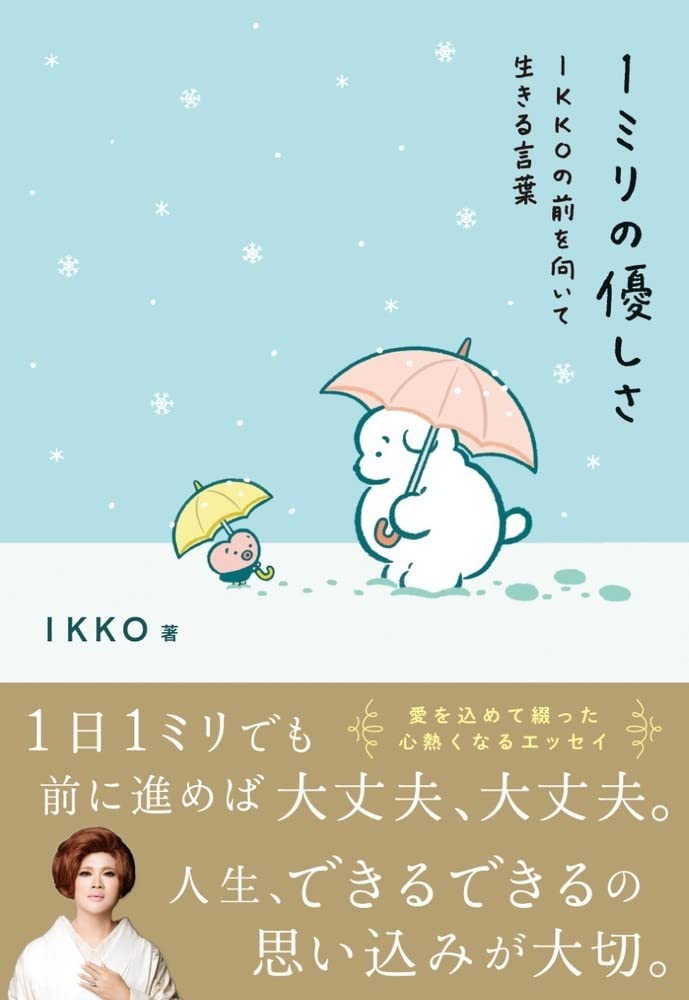 Amazon Co Jp 1ミリの優しさ Ikkoの前を向いて生きる言葉 Ikko 穂の湯 Japanese Books Amazon Co Jp 1ミリの優しさ Ikkoの前を向いて生きる言葉 Ikko 穂の湯 Japanese Books