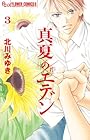真夏のエデン 第3巻