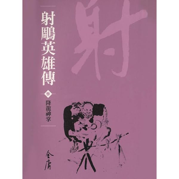 Amazon.com: 九陰真經: 金庸作品集新修文庫版(射鵰英雄傳Book 4
