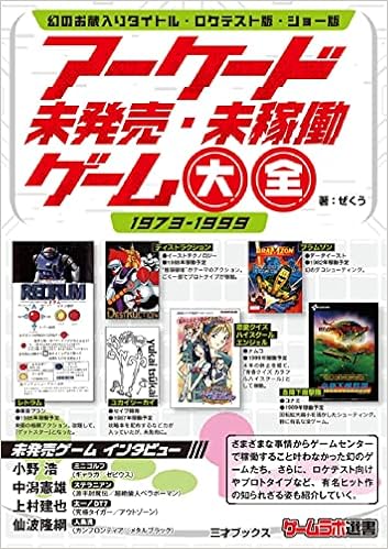 アーケード未発売・未稼働ゲーム大全 (ゲームラボ選書)