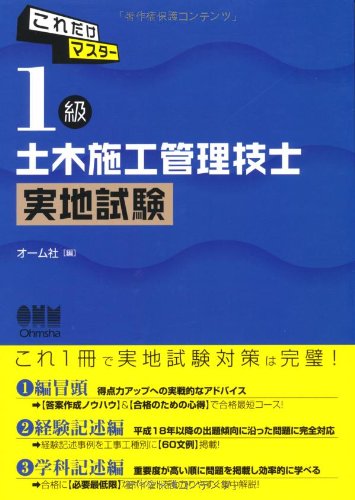 これだけマスター １級土木施工管理技士 実地試験 Licence Books オーム社 本 通販 Amazon