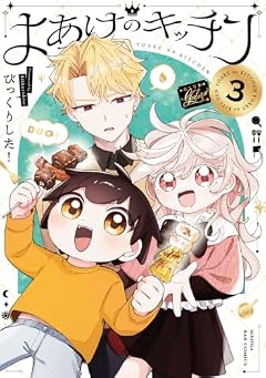 よあけのキッチンの最新刊