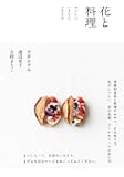 花と料理 おいしい、いとしい、365日