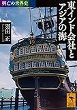 興亡の世界史 東インド会社とアジアの海 (講談社学術文庫)