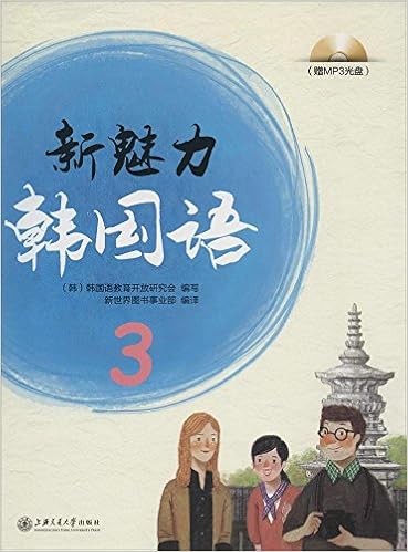 新魅力韩国语4 附mp3光盘1张 韩 韩国语教育开放研究会 Amazon Com Books