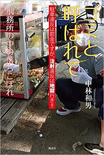 ゴミと呼ばれて 刑務所の中の落ちこぼれ 和男 中林 本 通販 Amazon