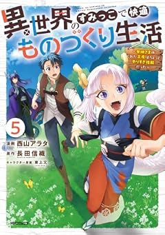 異世界のすみっこで快適ものづくり生活 ～女神さまのくれた工房はちょっとやりすぎ性能だった～の最新刊