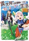 異世界のすみっこで快適ものづくり生活 ～女神さまのくれた工房はちょっとやりすぎ性能だった～ 第5巻