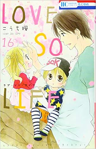 Love So Life 16 花とゆめcomics こうち楓 本 通販 Amazon
