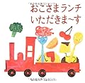 おこさまランチ いただきま~す (あかちゃん・かどまるえほん6)
