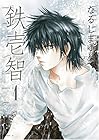 鉄壱智 第4巻