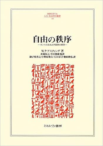 自由の秩序 カントの法および国家の哲学 Minerva人文 社会科学叢書 ヴォルフガング ケアスティング Kersting Wolfgang 保之 舟場 隆弘 桐原 俊郎 寺田 善之 御子柴 雅夫 小野原 京子 石田 本 通販 Amazon