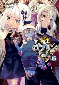 転生ゴブリンだけど質問ある?の最新刊