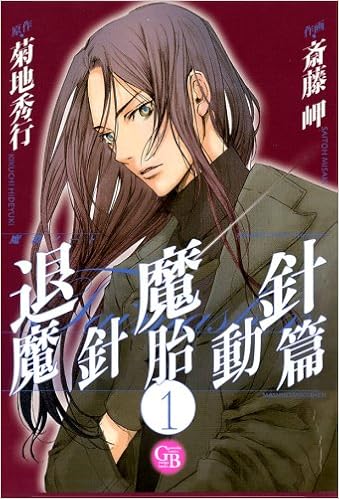 退魔針 魔針胎動篇 1 魔殺ノート 幻冬舎コミックス漫画文庫 さ 1 8 Misaki Saitoi Amazon Com Books