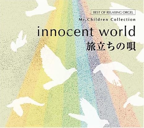 Amazon Innocent World 旅立ちの唄 Mr Childrenコレクション A波オルゴール イージーリスニング ミュージック Amazon Innocent World 旅立ちの唄 Mr Childrenコレクション A波オルゴール イージーリスニング ミュージック
