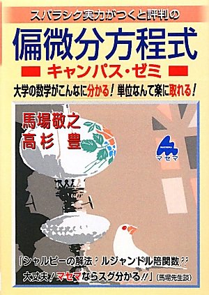 スバラシク実力がつくと評判の偏微分方程式キャンパス ゼミ キャンパス ゼミシリーズ 敬之 馬場 豊 高杉 本 通販 Amazon