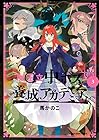 魔王立中ボス養成アカデミア 第3巻