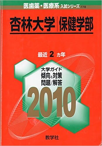 杏林大学 保健学部 10年版 医歯薬 医療系入試シリーズ 大学入試シリーズ 778 教学社出版センター 本 通販 Amazon