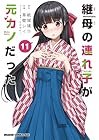 継母の連れ子が元カノだった 第11巻