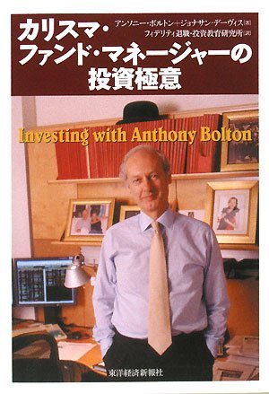カリスマ ファンド マネージャーの投資極意 ボルトン アンソニー デーヴィス ジョナサン Bolton Anthony Davis Jonathan フィデリティ退職投資教育研究所 本 通販 Amazon